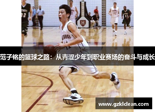 范子铭的篮球之路：从青涩少年到职业赛场的奋斗与成长