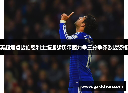 英超焦点战伯恩利主场迎战切尔西力争三分争夺欧战资格