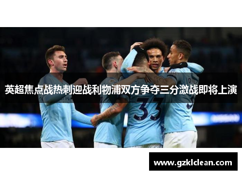 英超焦点战热刺迎战利物浦双方争夺三分激战即将上演