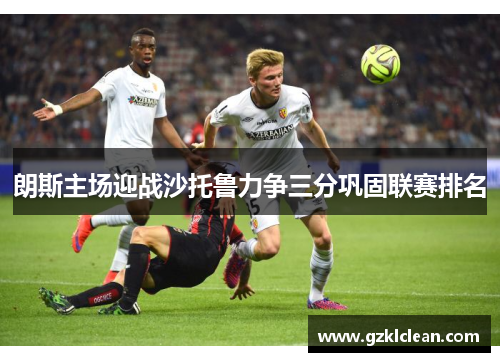 朗斯主场迎战沙托鲁力争三分巩固联赛排名