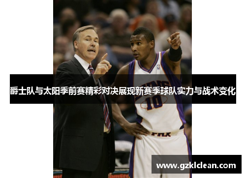 爵士队与太阳季前赛精彩对决展现新赛季球队实力与战术变化