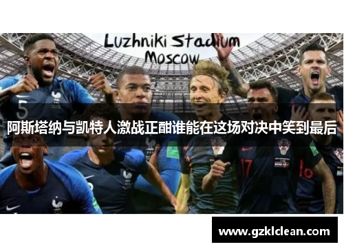 阿斯塔纳与凯特人激战正酣谁能在这场对决中笑到最后