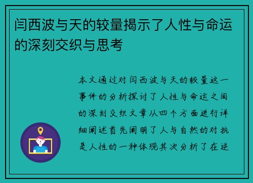 闫西波与天的较量揭示了人性与命运的深刻交织与思考