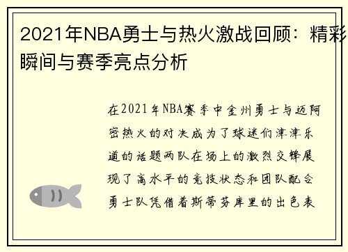 2021年NBA勇士与热火激战回顾：精彩瞬间与赛季亮点分析
