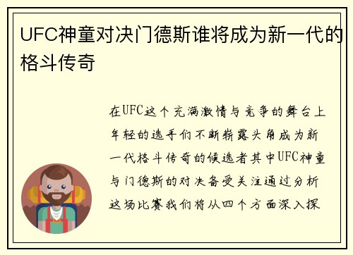 UFC神童对决门德斯谁将成为新一代的格斗传奇