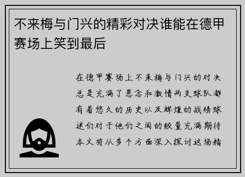不来梅与门兴的精彩对决谁能在德甲赛场上笑到最后