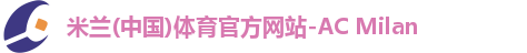 米兰体育